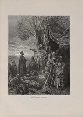 Мишо Ж.-Ф. История крестовых походов: С 32 отдельными рисунками на дереве Густава Доре ... 1884.